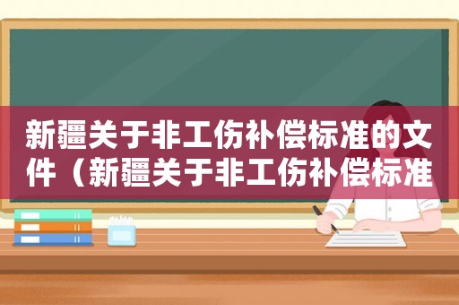 新疆關于非工傷補償標準的文件（新疆關于非工傷補償標準）