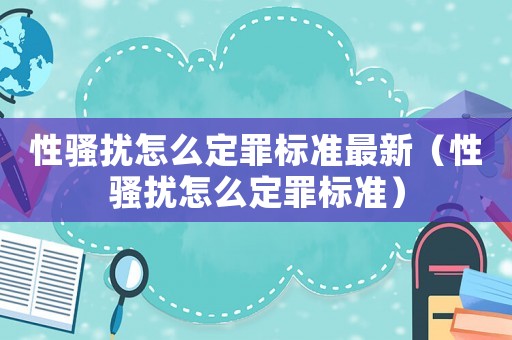 性騷擾怎么定罪標準最新（性騷擾怎么定罪標準）