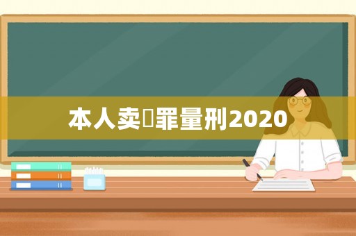 本人賣婬罪量刑2020