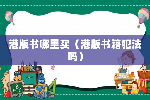 港版書哪里買（港版書籍犯法嗎）