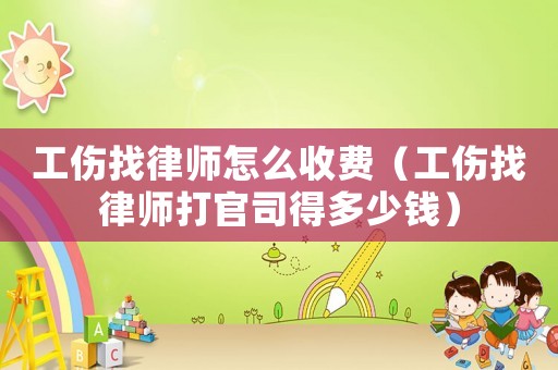 工傷找律師怎么收費（工傷找律師打官司得多少錢）