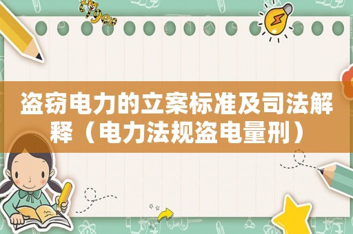 盜竊電力的立案標準及司法解釋（電力法規盜電量刑）