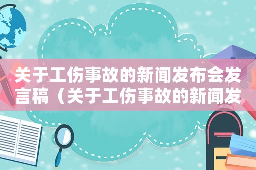 關于工傷事故的新聞發布會發言稿（關于工傷事故的新聞發布會）