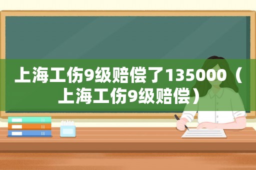 上海工傷9級賠償了135000（上海工傷9級賠償）