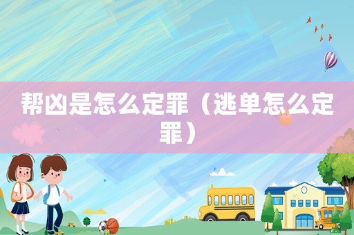 幫兇是怎么定罪（逃單怎么定罪）