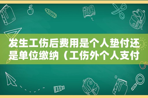 發生工傷后費用是個人墊付還是單位繳納（工傷外個人支付）