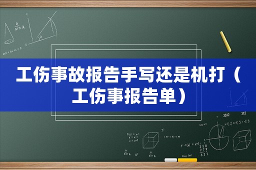 工傷事故報告手寫還是機打（工傷事報告單）