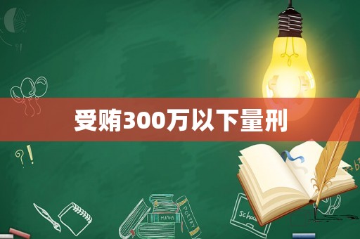受賄300萬以下量刑