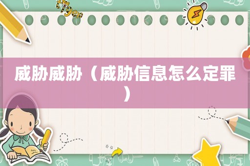 威脅威脅（威脅信息怎么定罪）