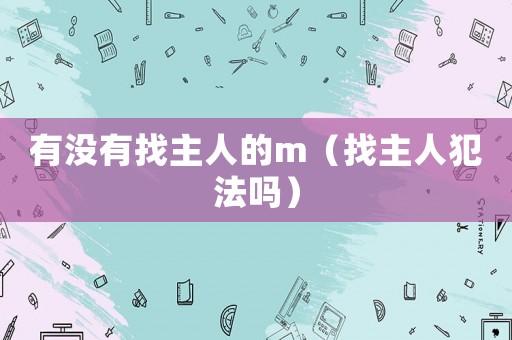 有沒有找主人的m（找主人犯法嗎）
