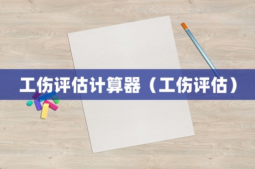 工傷評估計算器（工傷評估）
