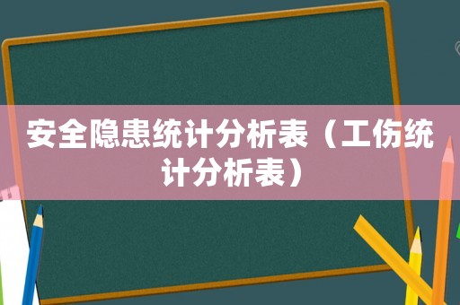 安全隱患統(tǒng)計(jì)分析表（工傷統(tǒng)計(jì)分析表）