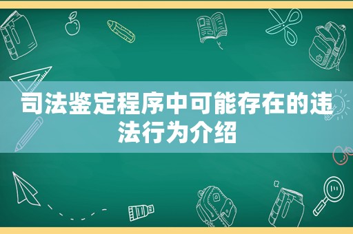 司法鑒定程序中可能存在的違法行為介紹