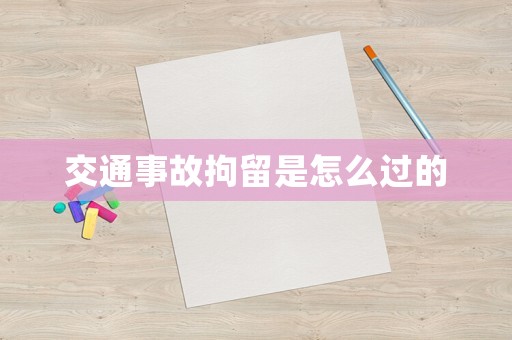 交通事故拘留是怎么過的