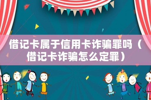 借記卡屬于信用卡詐騙罪嗎（借記卡詐騙怎么定罪）