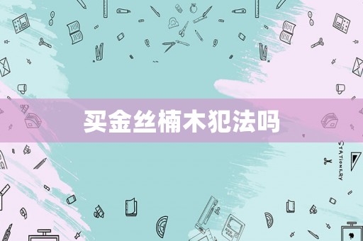 買金絲楠木犯法嗎