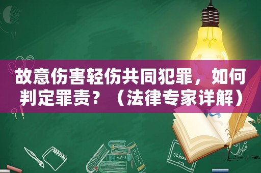 故意傷害輕傷共同犯罪，如何判定罪責？（法律專家詳解）