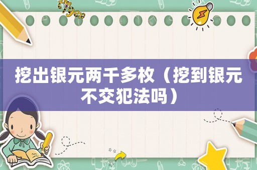 挖出銀元兩千多枚（挖到銀元不交犯法嗎）