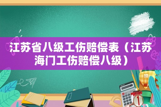 江蘇省八級工傷賠償表（江蘇海門工傷賠償八級）
