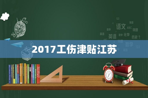 2017工傷津貼江蘇