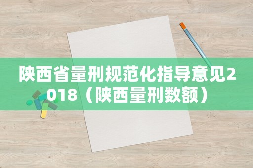 陜西省量刑規范化指導意見2018（陜西量刑數額）