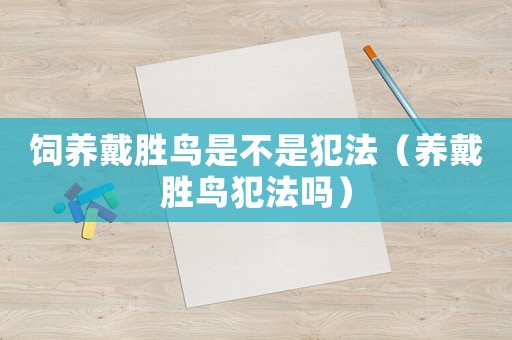 飼養(yǎng)戴勝鳥是不是犯法（養(yǎng)戴勝鳥犯法嗎）