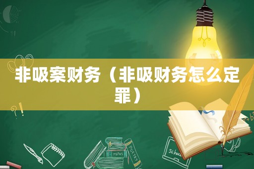 非吸案財務（非吸財務怎么定罪）