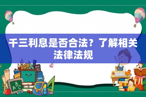 千三利息是否合法？了解相關法律法規
