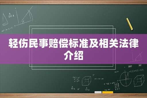 輕傷民事賠償標準及相關法律介紹