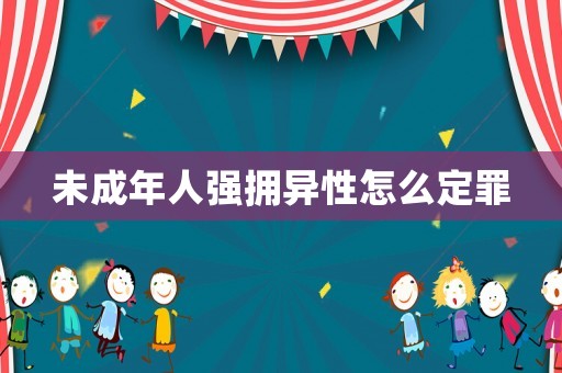 未成年人強擁異性怎么定罪