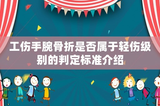 工傷手腕骨折是否屬于輕傷級別的判定標準介紹