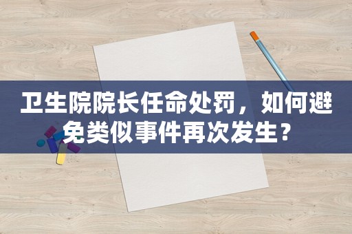 衛(wèi)生院院長(zhǎng)任命處罰，如何避免類似事件再次發(fā)生？
