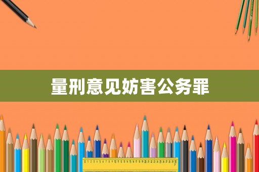 量刑意見妨害公務罪