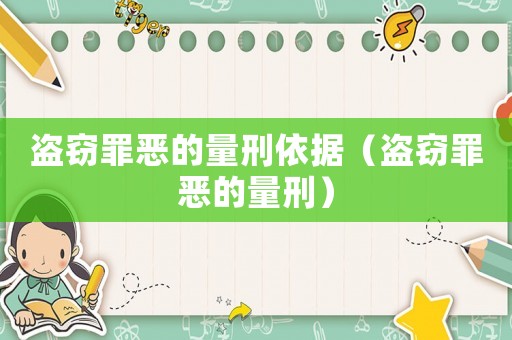 盜竊罪惡的量刑依據（盜竊罪惡的量刑）