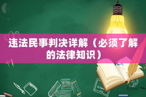 違法民事判決詳解（必須了解的法律知識）