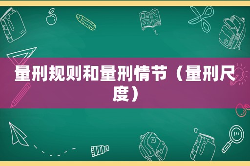 量刑規則和量刑情節（量刑尺度）