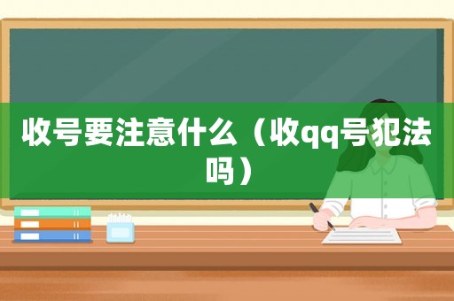 收號要注意什么（收qq號犯法嗎）