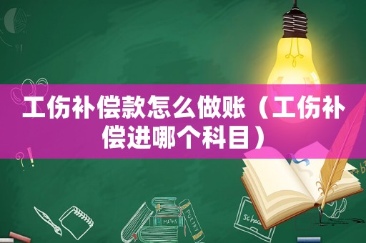 工傷補(bǔ)償款怎么做賬（工傷補(bǔ)償進(jìn)哪個(gè)科目）