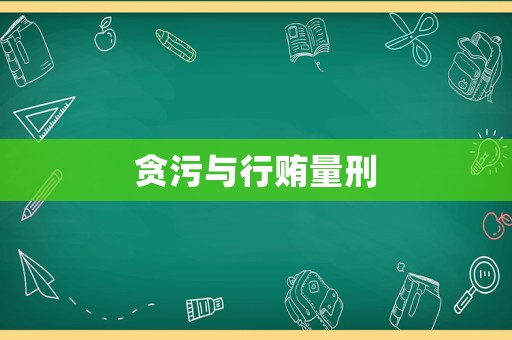 貪污與行賄量刑
