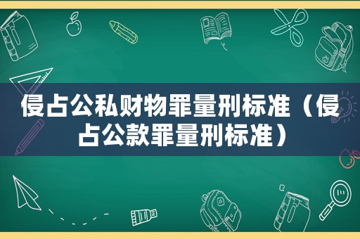 侵占公私財物罪量刑標準（侵占公款罪量刑標準）