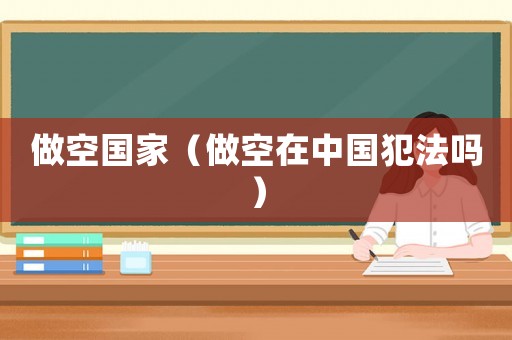 做空國家（做空在中國犯法嗎）