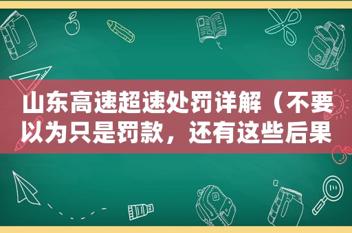 山東高速超速處罰詳解（不要以為只是罰款，還有這些后果）
