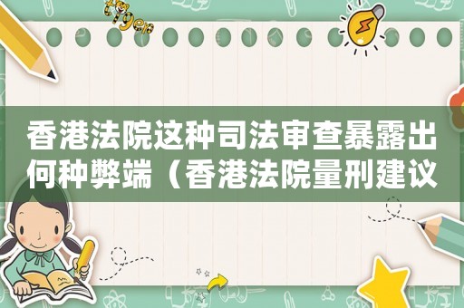 香港法院這種司法審查暴露出何種弊端（香港法院量刑建議）