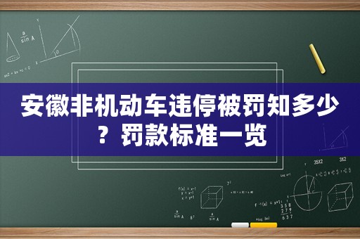 安徽非機動車違停被罰知多少？罰款標準一覽