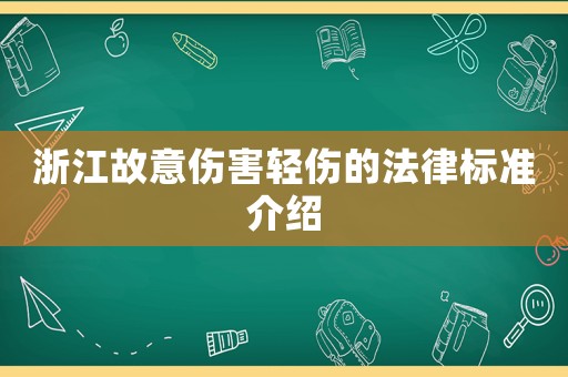 浙江故意傷害輕傷的法律標準介紹