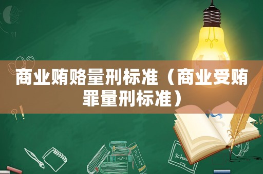 商業賄賂量刑標準（商業受賄罪量刑標準）
