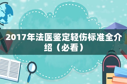 2017年法醫(yī)鑒定輕傷標(biāo)準(zhǔn)全介紹（必看）