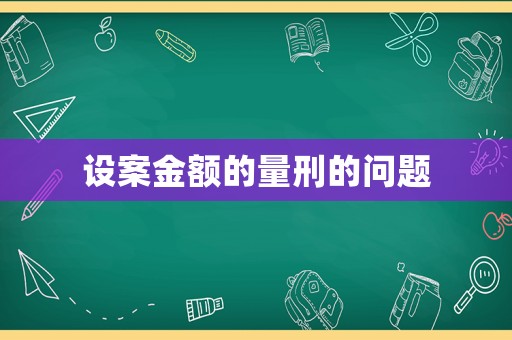設案金額的量刑的問題