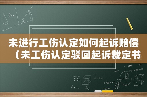 未進(jìn)行工傷認(rèn)定如何起訴賠償（未工傷認(rèn)定駁回起訴裁定書）