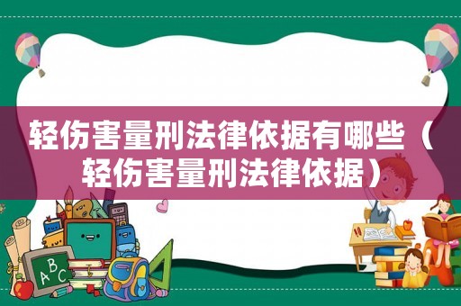 輕傷害量刑法律依據有哪些（輕傷害量刑法律依據）